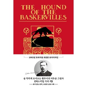 배스커빌 가의 개(초판본)(1902년 오리지널 초판본 표지디자인):