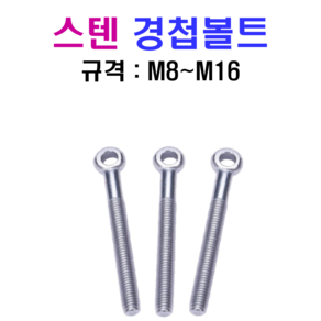 스텐 경첩볼트 M8~M16 SUS 304, M8, 45mm, 1개