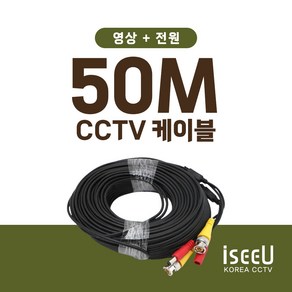 BNC 영상 전원 CCTV 케이블 50M 부자재, 1개