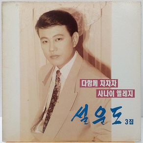 설운도 3집 (다함께 차차차/사나이 엘레지) LP