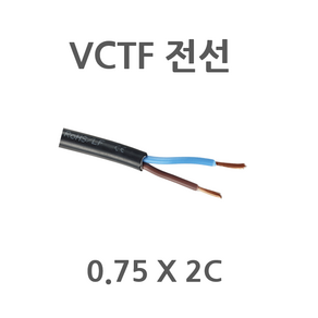 상진전선 VCTF전선 0.75 X 2C 절단판매 1M단위판매 전선 전기선 전기줄 전선VCTF