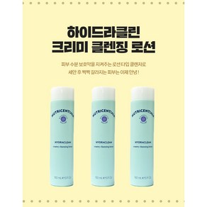 뉴스킨 뉴트리센셜즈 하이드라클린 크리미 클렌징 로션, 150ml, 3개