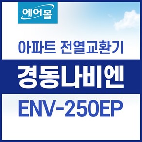 [호환]경동나비엔 ENV-250EP 아파트 환기 시스템 전열교환기 필터 세트 에어몰, 1개