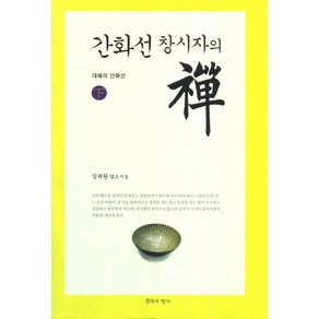 간화선 창시자의 선(하): 대혜의 간화선, 침묵의향기