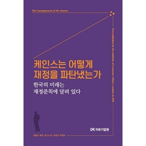 케인스는 어떻게 재정을 파탄냈는가:한국의 미래는 재정준칙에 달려 있다, 케인스는 어떻게 재정을 파탄냈는가, 제임스 뷰캐넌, 존 버튼, 리처드 와그너(저) / .., 자유기업원