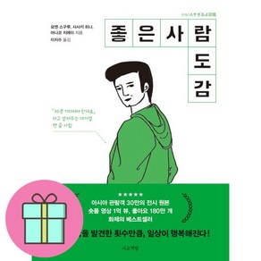 *미니수첩증정* 좋은 사람 도감, 서교책방, 묘엔 스구루