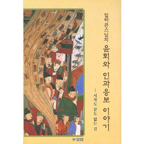 윤회와 인과응보 이야기:시작도 끝도 없는 길, 효림