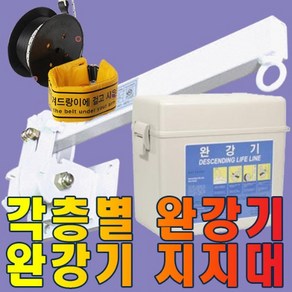 동원실업 완강기국산3층-15층 국가검정합격품 소방용품, 4층, 1개