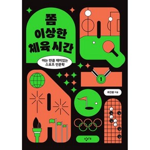 쫌 이상한 체육 시간:아는 만큼 재미있는 스포츠 인문학, 창비교육, 최진환