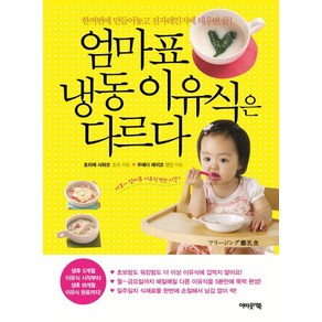 엄마표 냉동이유식은 다르다:한꺼번에 만들어놓고 전자레인지에 데우면 끝!, 어바웃어북