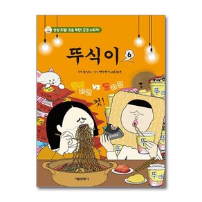 뚜식이 6 (마스크제공), 서울문화사, 뚜식이 , 샌드박스네트워크