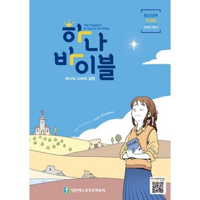 하나바이블 2과정2학기 청소년부 학생용