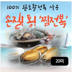 완도손질통찜전복(중) 총 20미 (140g(4미)X5팩), 5개