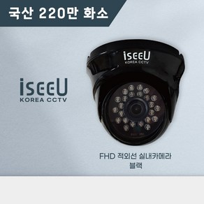 국산 CCTV 220만화소 실내 전용 적외선 돔 카메라 iseeU FHD, 블랙, 1개