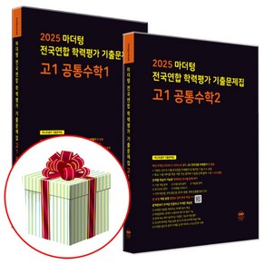 2025 마더텅 전국연합 학력평가 기출문제집 공통수학1+공통수학2 (수첩형메모지 증정), 마더텅 공통수학1 + 공통수학2, 고2