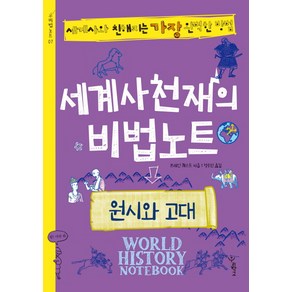 세계사 천재의 비법노트: 원시와 고대:세계사와 친해지는 가장 완벽한 방법