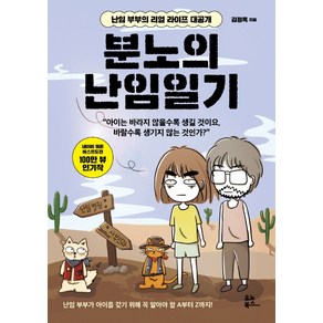 분노의 난임일기:난임 부부의 리얼 라이프 대공개