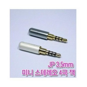 JP 3.5mm 4극 플러그 1개 (범퍼) DIY / 수리용 / 3.5스테레오단자커넥터 / AUX단자커넥터 / 범퍼대응, 02_화이트