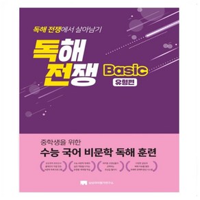 독해전쟁 베이직 유형편:중학생을 위한 수능 국어 비문학 독해 훈련