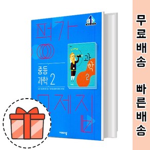 비상교육 중등 과학 2 평가문제집 (중2 과학2) [GIFT!빠른출발!]