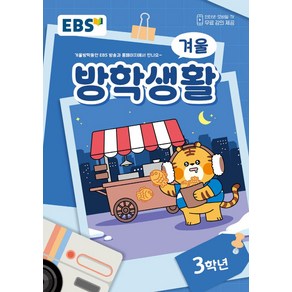 EBS 겨울방학생활 초등 3학년(2024), EBS교육방송 편집부(저), EBS한국교육방송공사, 초등3학년