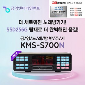 금영 KMS-S700 업소용 가정용 노래방 반주기 신형 S700N, 반주기만