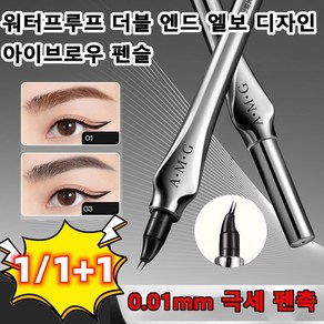 1/1+1 워터프루프 더블 엔드 엘보 디자인 아이브로우 펜슬 지속력좋은 눈썹팬슬 0.01mm 극세 펜촉, 03그레이블랙x1*1+02지브라운x1*1+브라운x1*1, 0.55ml, 1개