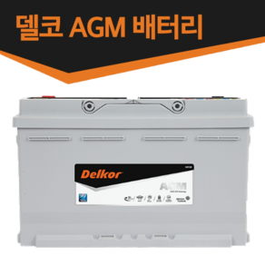 델코 AGM 배터리-AGM60 LN2 AGM70 LN3 AGM80 LN4 AGM95 LN5 AGM105 LN6