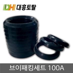 브이패킹세트 100A 동력분무기부품 v패킹 고무패킹