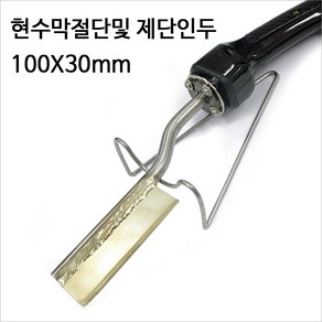 엑소 절단용 인두기 EXV-2400 100X30mm 현수막절단및 절단 사출성형 나이론로프절단 EXSO 인두기, 1개