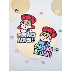 꽃한송이토퍼/카네이션토퍼/스승의날/선생님이최고야/선생님만사랑해, 홀로그램, 선생님만사랑해, 여아