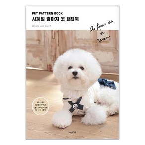 Pet Pattern Book 사계절 강아지 옷 패턴북 / 핸디스