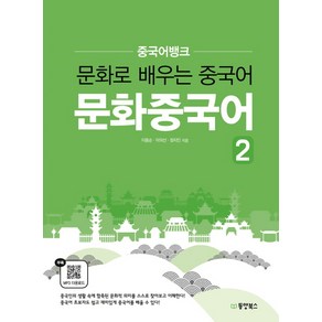 중국어뱅크문화중국어 2:문화로 배우는 중국어, 동양북스