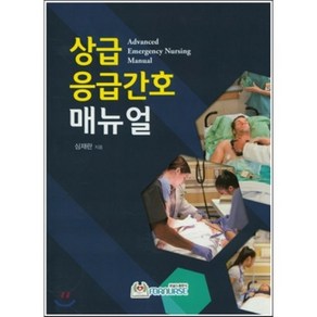 상급 응급간호 매뉴얼, 포널스출판사, 심재란 저