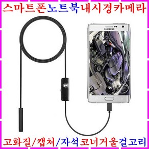 스마트폰내시경카메라 굴절 산업용내시경카메라 휴대폰 USB 핸드폰 자동차 하수구내시경 내시경카메라 배관내시경 누수탐지기 하수도내시경 탐지장비 탐지용카메라 현미경 확대경 공구 측정기, 1개, 1m