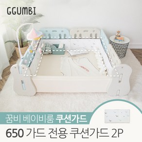 [꿈비] 베이비룸 650 가드전용 쿠션가드 2P, 2개