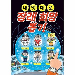 내 멋대로 장래 희망 뽑기 (양장), 상품명