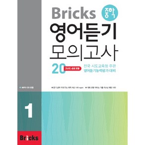 Bricks 중학 영어 듣기 모의고사 20