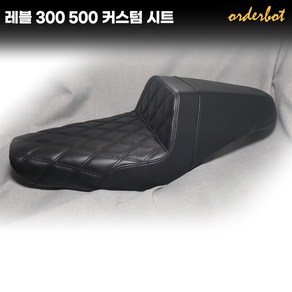 오더봇 레블 500 300 시트 일체형 컴포트 커스텀 안장 ebel cm500 B타입, 레블500, C형, 1개