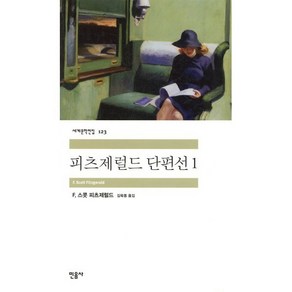 피츠제럴드 단편선, 민음사, 스콧 피츠제럴드 저/김욱동 역