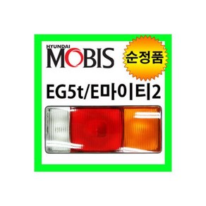 모비스 순정용품 데루등 마이티2 EG5t 테일 램프