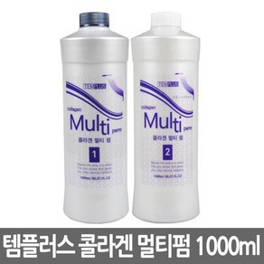 콜라겐 멀티펌 1 2제 1000ml 파마약 웨이브 템플러스, 1개