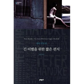 긴 이별을 위한 짧은 편지, 문학동네, 글: 페터 한트케