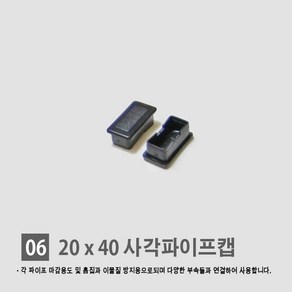 경동 [각파이프 자재 모음] 다양한 부속 사이즈 경동 각관캡 각관마개 사각파이프캡 너트캡 조정발 각파이프캡 바퀴 결합자재, 06.사각 파이프 속캡 (20*40)