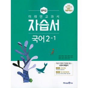 중학 국어 중2-1 자습서(2021) [미래엔], 중등2학년