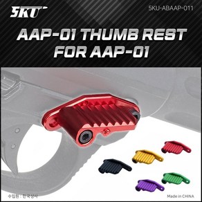 5KU Thumb Rest AAP-01 엄지 받침대, 레드, 1개, 5KU-ABAAP-011