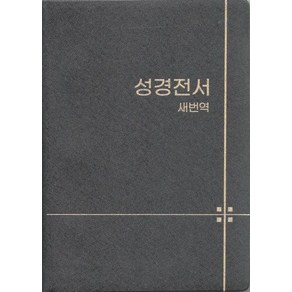 새번역 성경전서(소/단본/무색인/무지퍼/펄비닐/RN62EX)(검정/청색/갈색 랜덤발송)