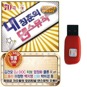 가요USB 내청춘의 댄스뮤직 70곡 댄스 오리지날 김건모 DJ DOC 터보 엄정화 클론 룰라 이정현 백지영 신화 박미경등