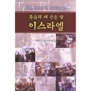 죽음의 재 같은 땅 이스라엘, 말씀보존학회, 피터 S. 럭크만 저