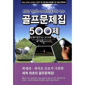 골프문제집 500제:KGA KPGA KLPGA USGTF 등 각종 골프시험(필기 및 구술)